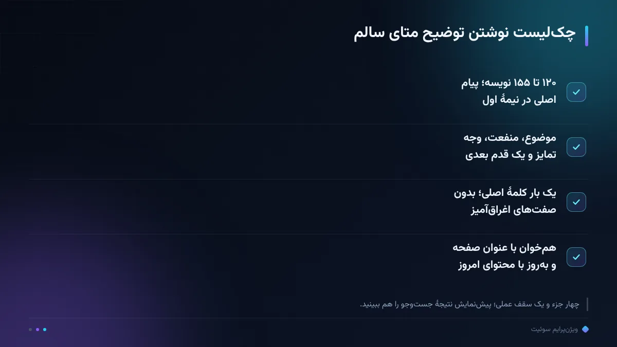 چک‌لیست نوشتن توضیح متای سالم