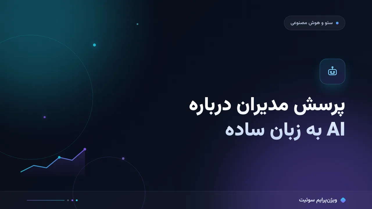 پرسش مدیران درباره AI به زبان ساده؛ بدون اصطلاح فنی