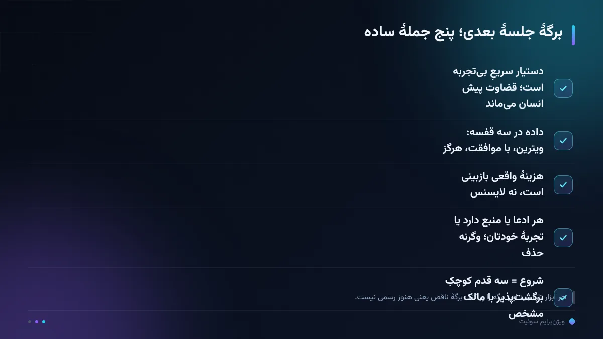 برگهٔ جلسهٔ بعدی؛ پنج جملهٔ ساده
