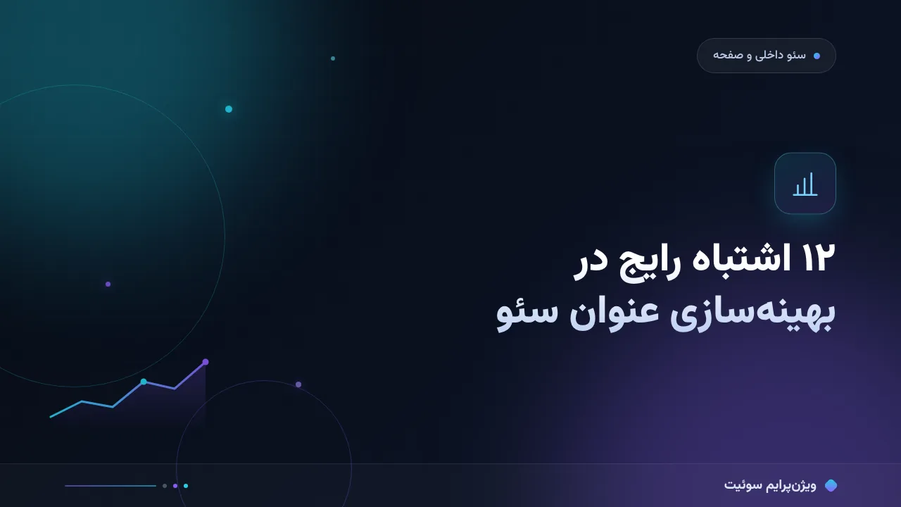 ۱۲ اشتباه رایج در بهینه‌سازی عنوان سئو و راه‌حل هرکدام