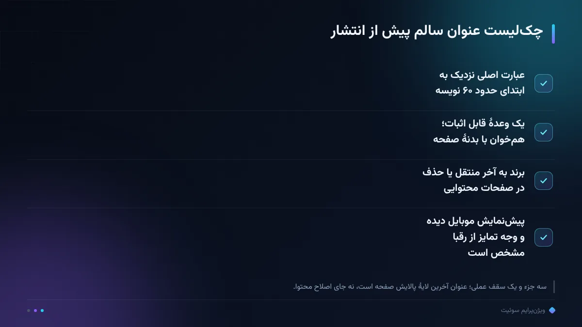 چکلیست عنوان سالم پیش از انتشار