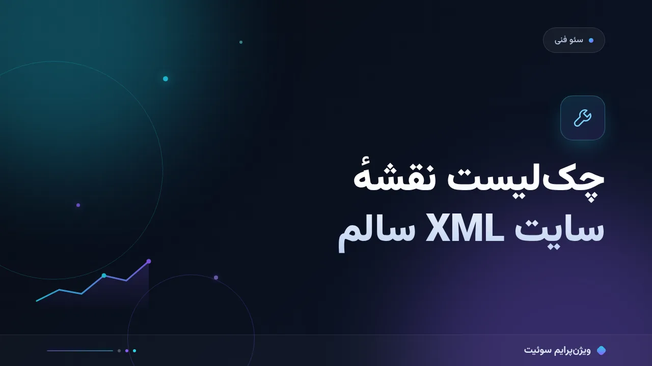 چک‌لیست نقشهٔ سایت XML سالم؛ ۱۲ مورد قبل از انتشار