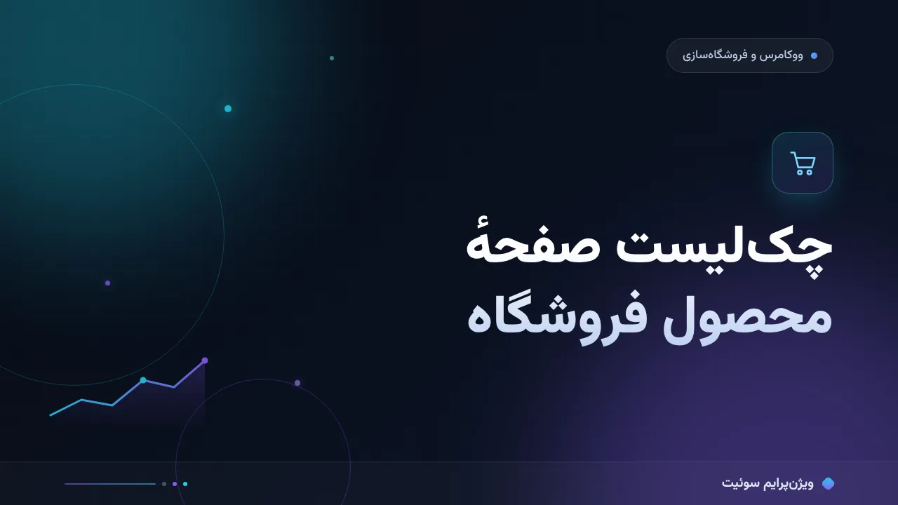 چک‌لیست صفحهٔ محصول درست برای فروشگاه؛ ۱۲ مورد قبل از انتشار