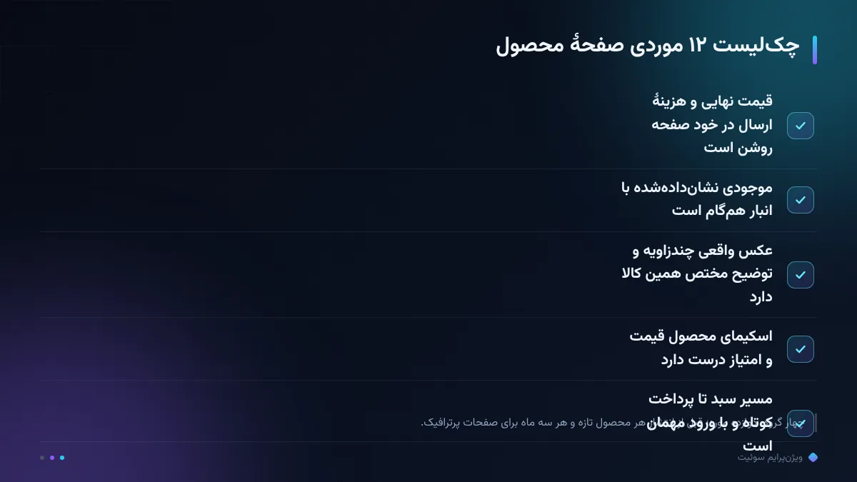 چکلیست ۱۲ موردی صفحهٔ محصول