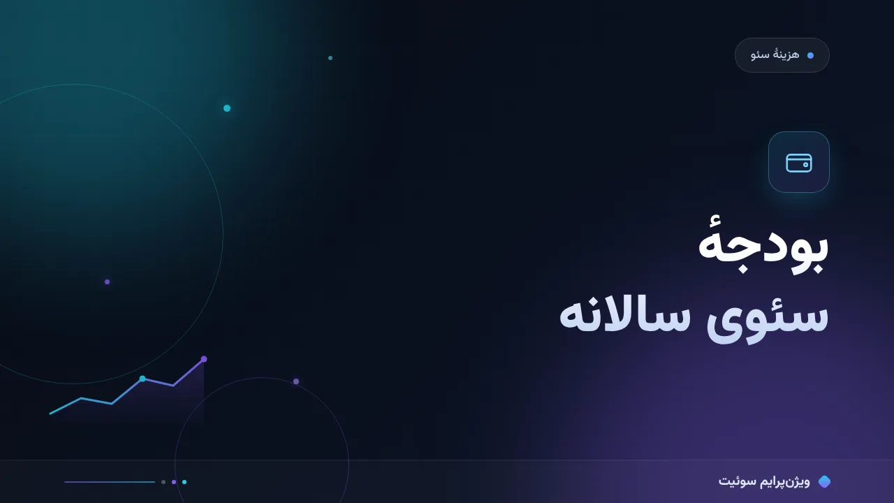 آموزش گام‌به‌گام بودجهٔ سئوی سالانه