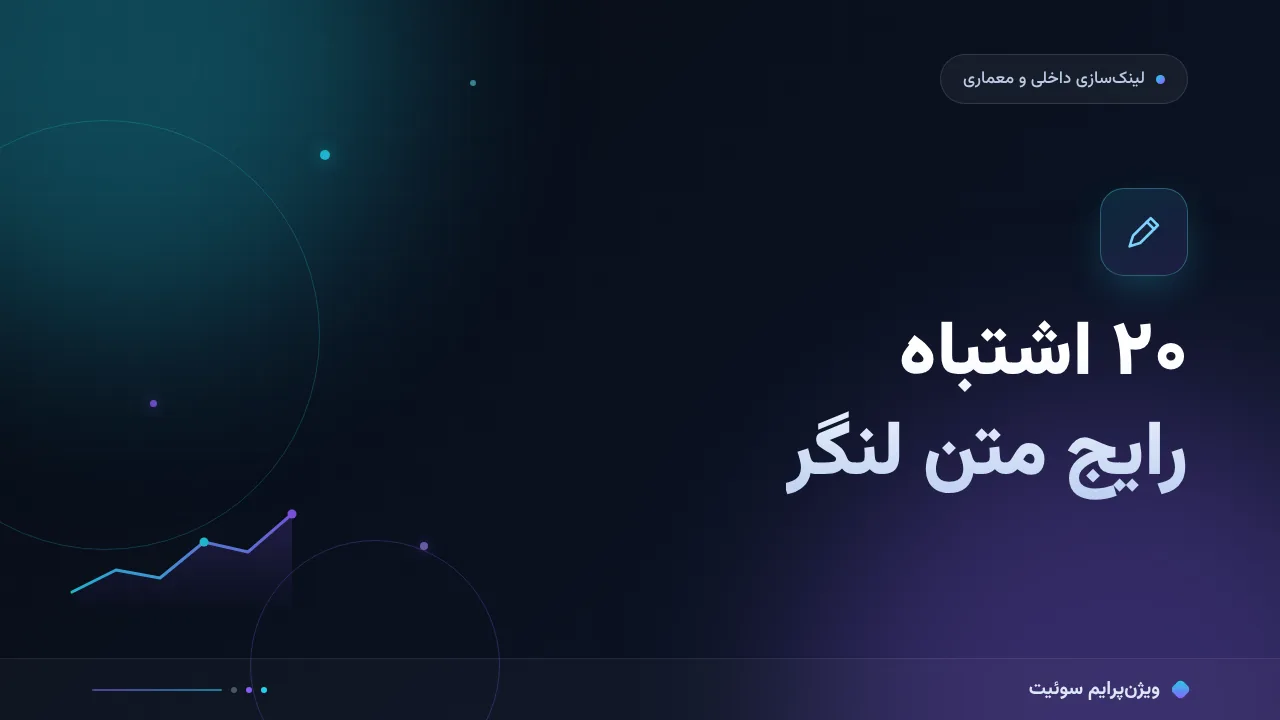 ۲۰ اشتباه رایج در متن لنگر درست و راه‌حل هرکدام
