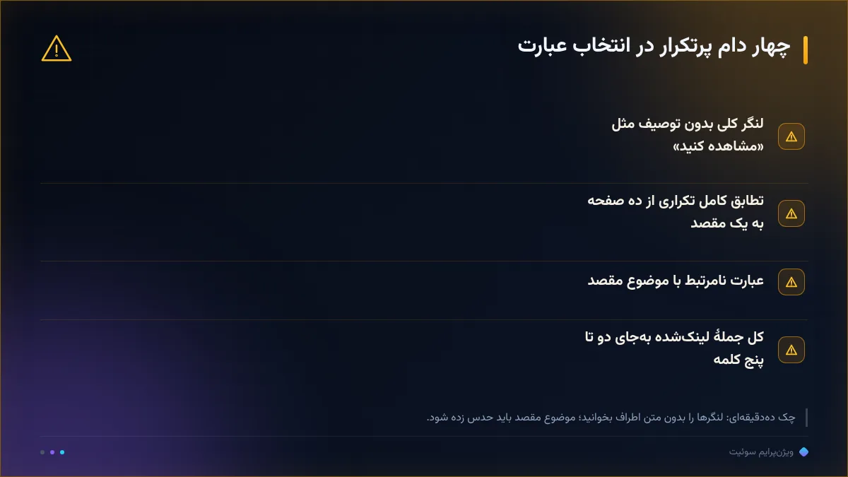 چهار دام پرتکرار در انتخاب عبارت