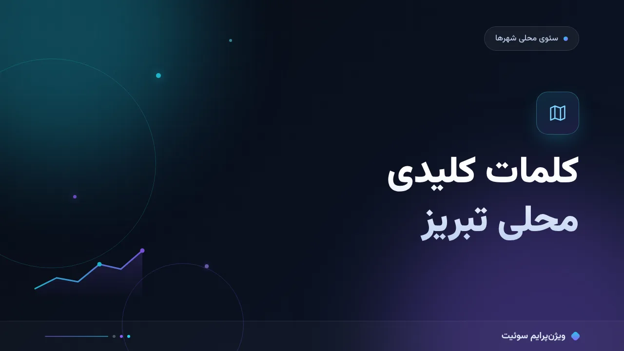 راهنمای کامل کلمات کلیدی محلی تبریز؛ از صفر تا اجرا