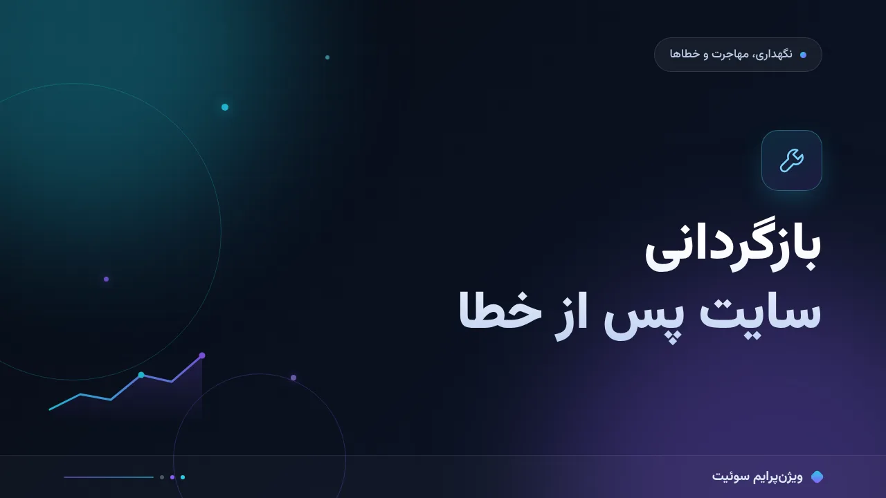 آموزش گام‌به‌گام بازگردانی سایت پس از خطا؛ از تشخیص تا راه‌اندازی دوباره