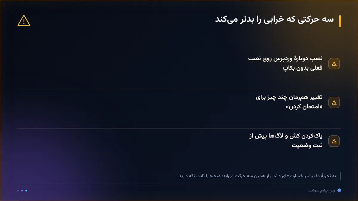 سه حرکتی که خرابی را بدتر می‌کند