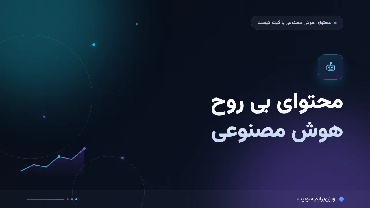 محتوای بی روح هوش مصنوعی؛ چرا نتیجه نمی‌دهد و علت‌های پنهان کجاست؟