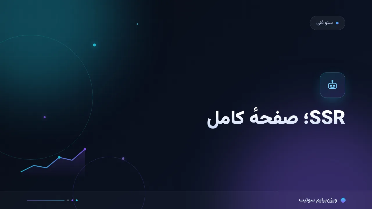 مطالعهٔ موردی: استقرار SSR برای سایت‌های Vue