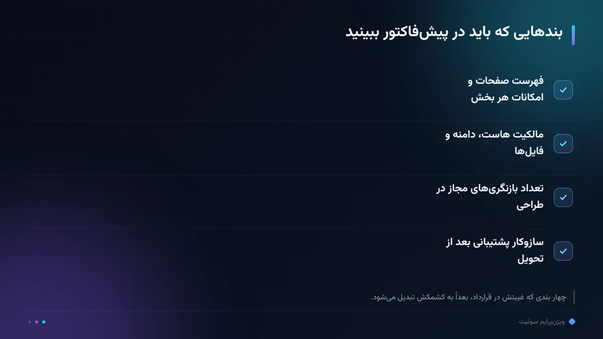 بندهایی که باید در پیشفاکتور ببینید