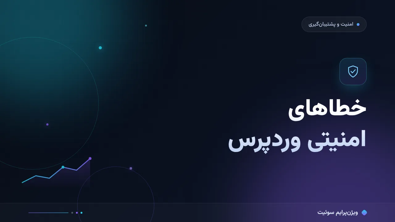 چک‌لیست خطاهای امنیتی وردپرس؛ ۸ مورد پیش از انتشار