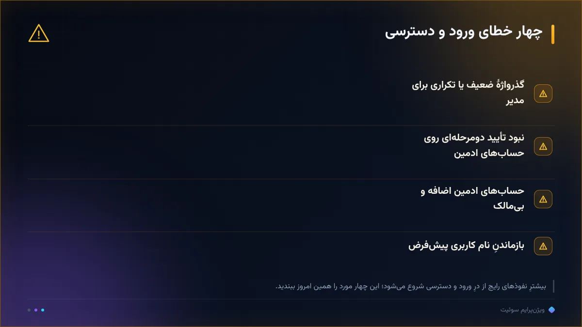 چهار خطای ورود و دسترسی