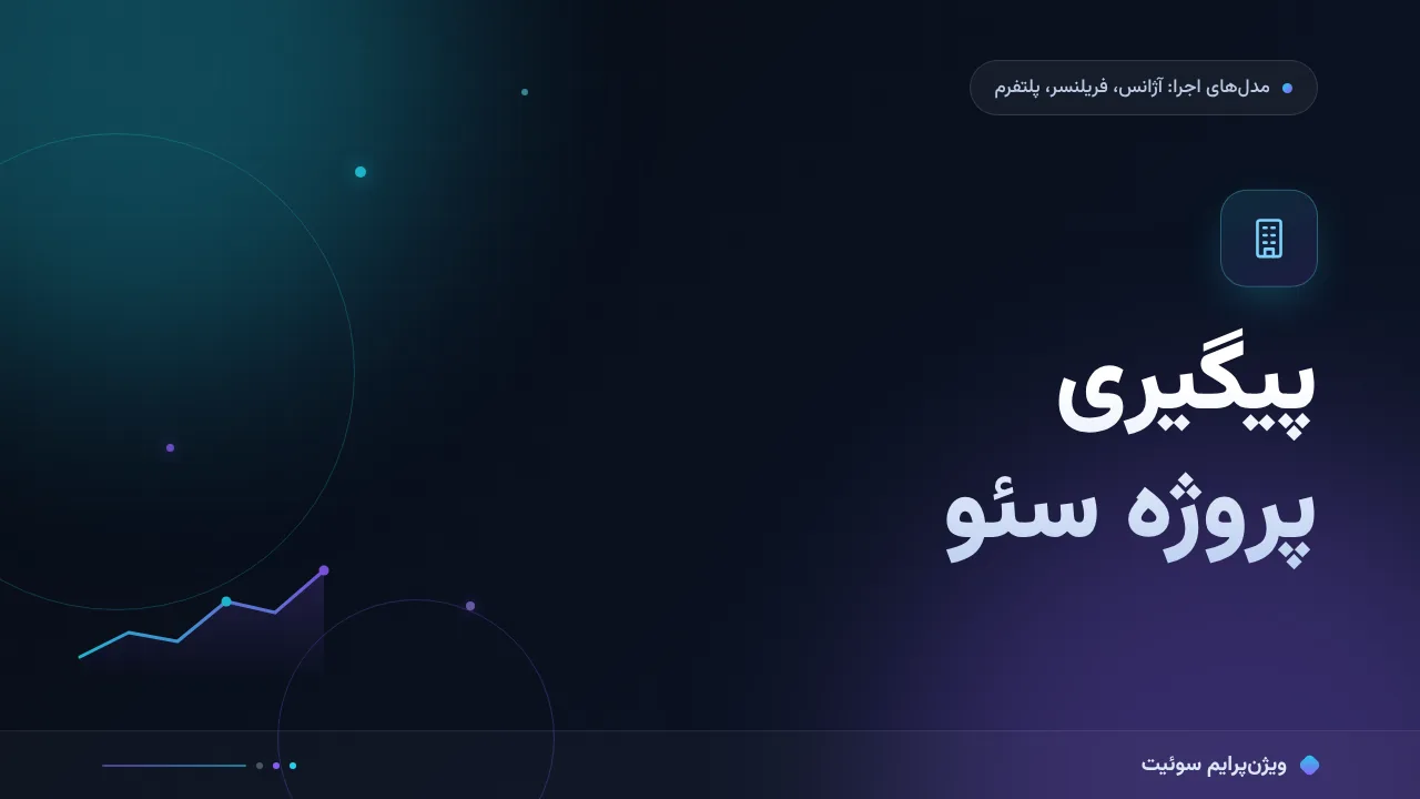 پیگیری پروژه سئو؛ چرا وقتی آژانس وسط راه رها می‌کند نتیجه نمی‌دهد؟