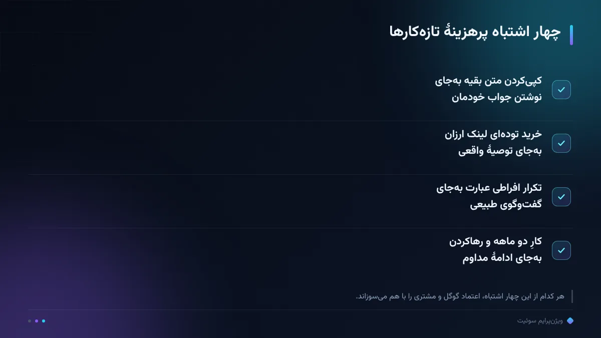 چهار اشتباه پرهزینهٔ تازهکارها