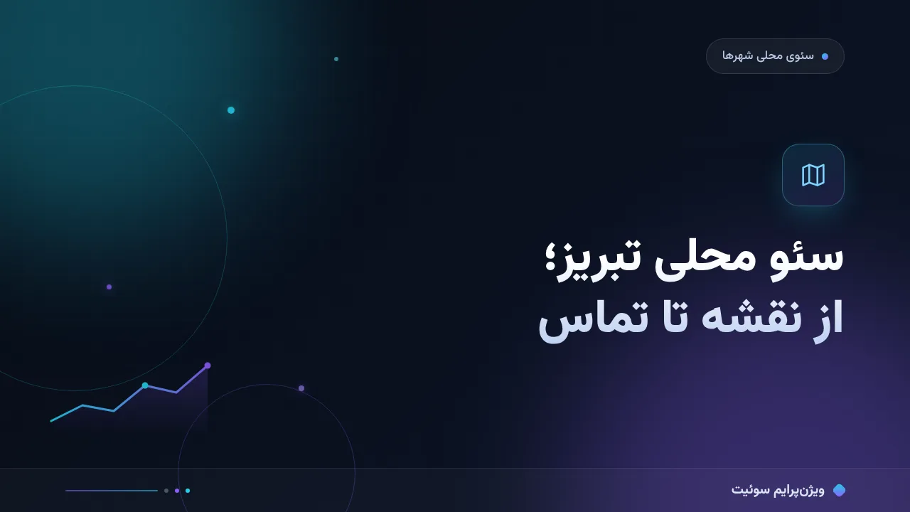 راهنمای کامل سئو محلی تبریز؛ از نقشه تا تماس