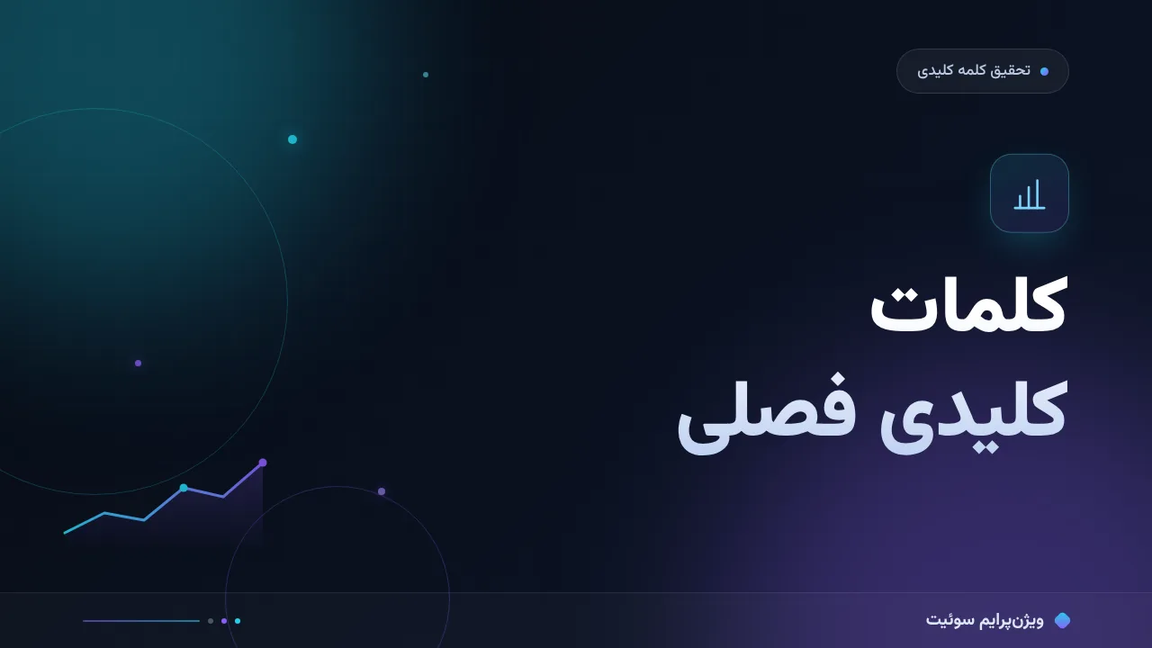 راهنمای کامل کلمات کلیدی فصلی و رویدادی؛ از صفر تا اجرا