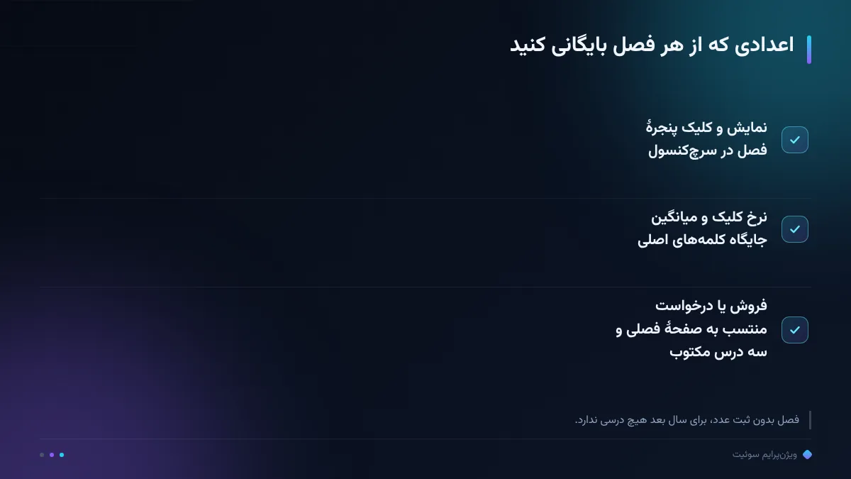 اعدادی که از هر فصل بایگانی کنید
