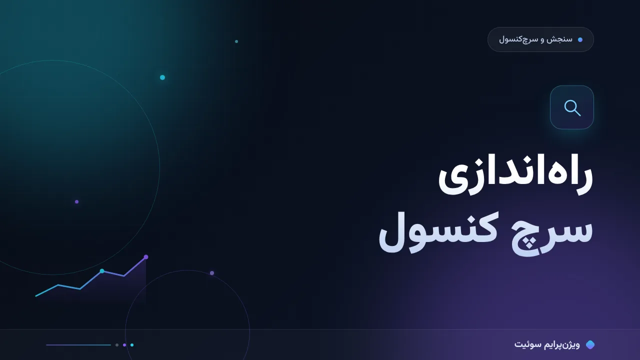 راهنمای کامل راه‌اندازی سرچ کنسول؛ از صفر تا اجرا