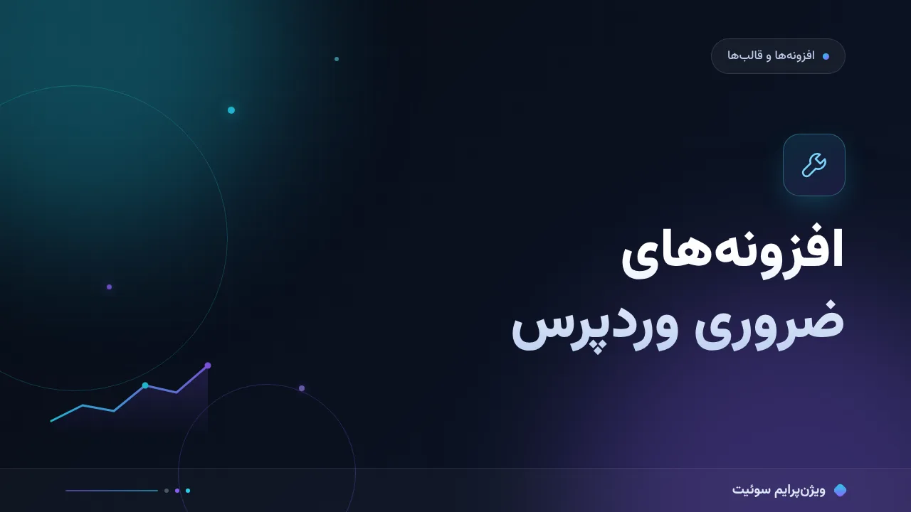 ۱۰ اشتباه رایج در افزونه‌های ضروری وردپرس و راه‌حل هرکدام