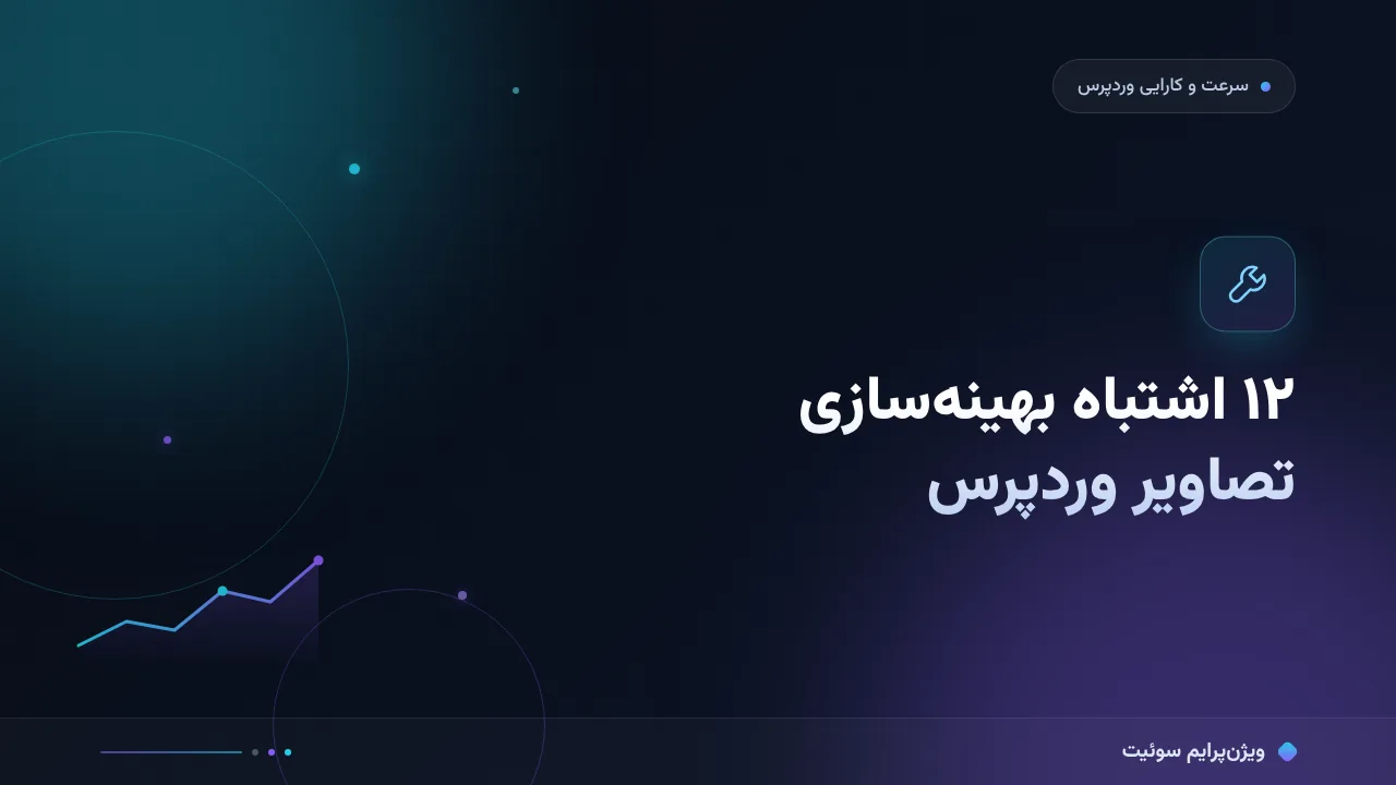 ۱۲ اشتباه رایج در بهینه‌سازی تصاویر وردپرس و راه‌حل هرکدام