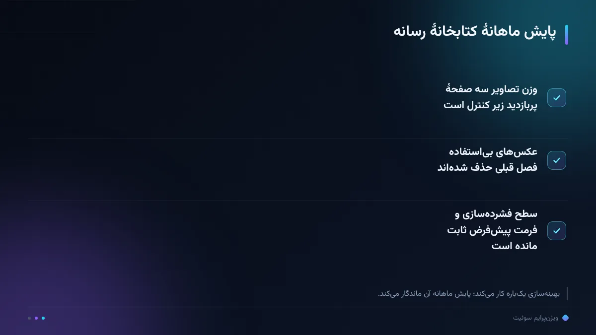 پایش ماهانهٔ کتابخانهٔ رسانه