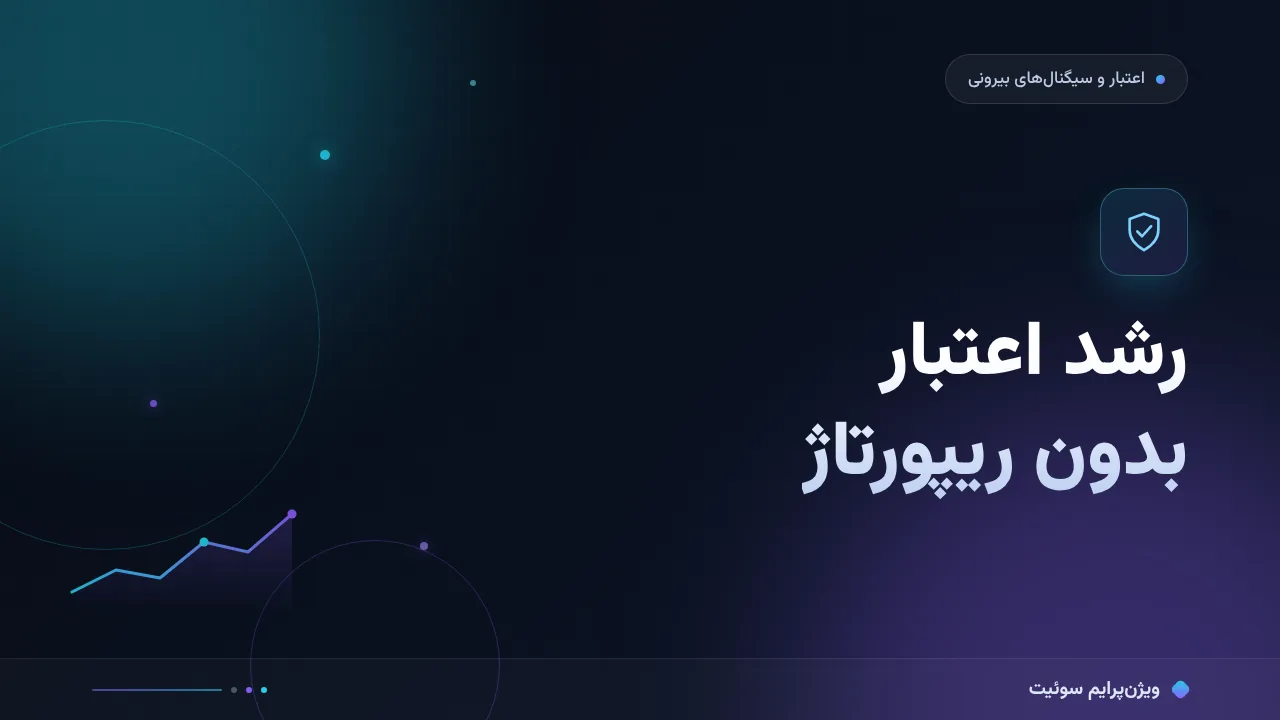 درس‌های داده‌محور از مطالعهٔ موردی؛ رشد اعتبار بدون ریپورتاژ