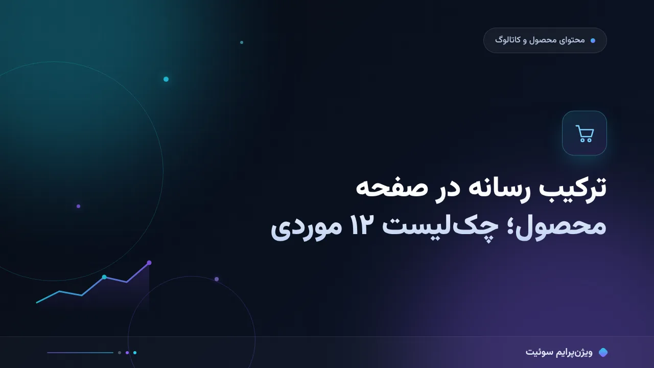 ترکیب رسانه در صفحه محصول؛ چک‌لیست ۱۲ موردی پیش از انتشار