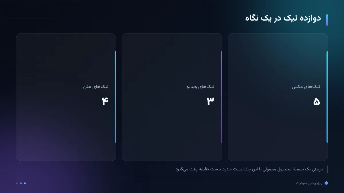 دوازده تیک در یک نگاه
