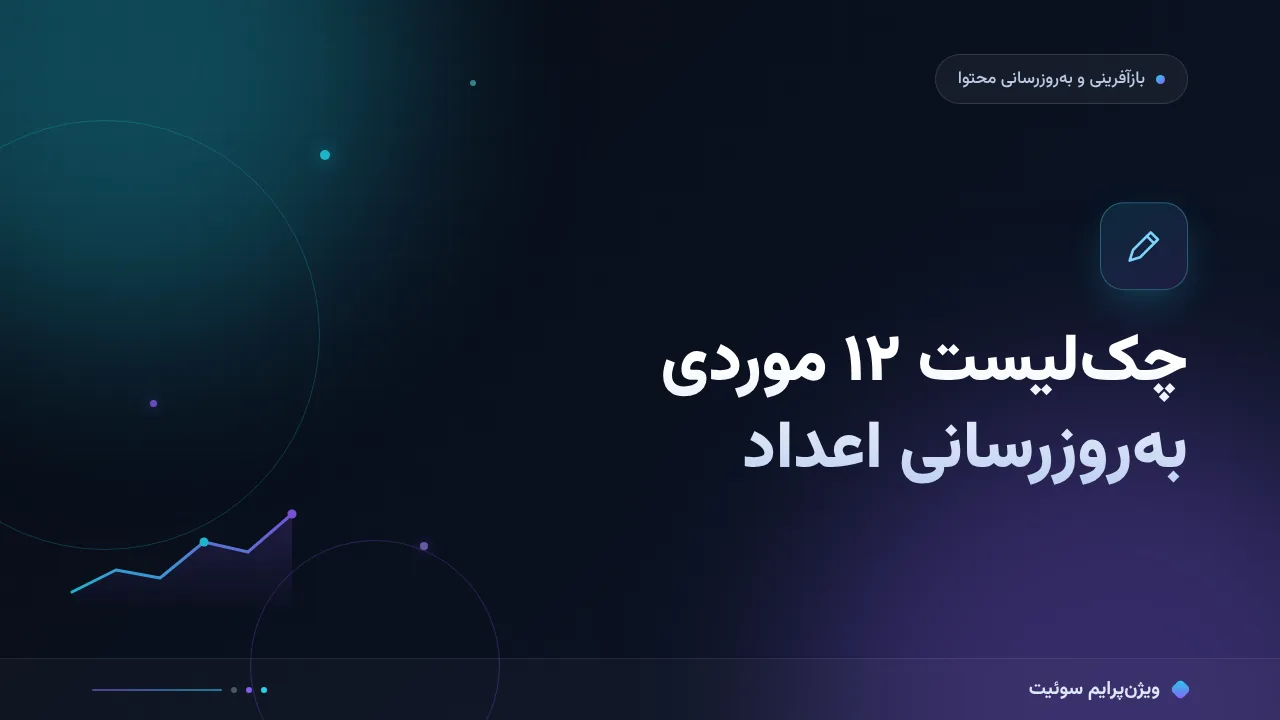 به‌روزرسانی اعداد مقاله؛ چک‌لیست ۱۲ موردی پیش از انتشار