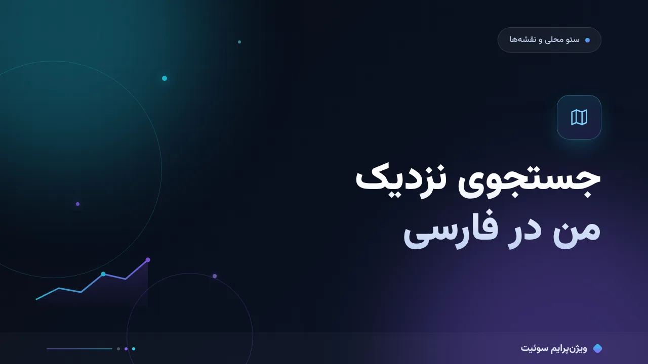 جستجوی نزدیک من در فارسی؛ راهنمای کامل از صفر تا اجرا