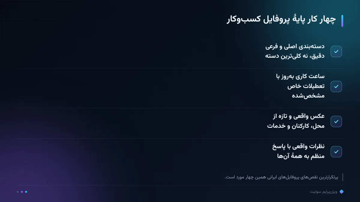 چهار کار پایهٔ پروفایل کسب‌وکار