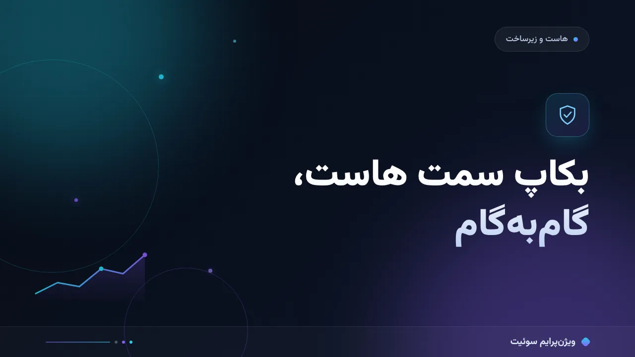آموزش گام‌به‌گام بکاپ سمت هاست