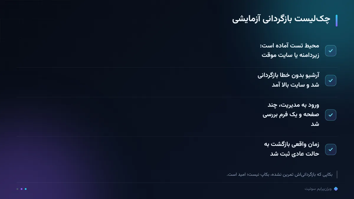 چکلیست بازگردانی آزمایشی