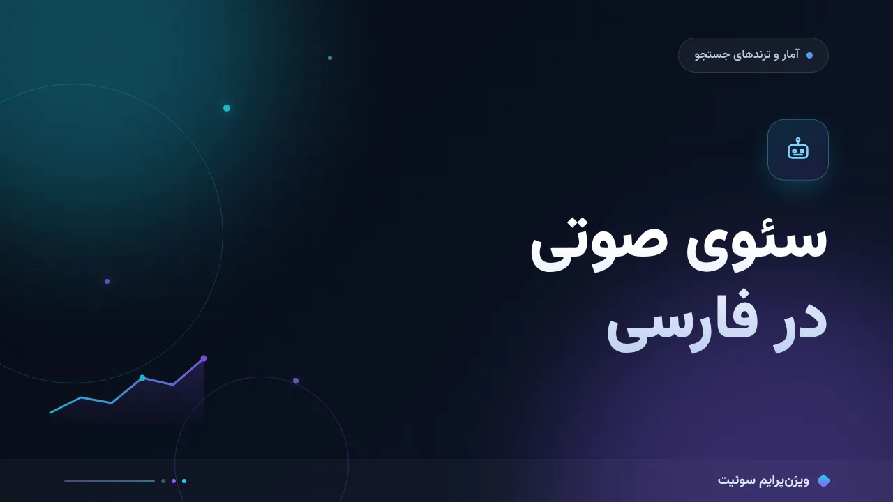 راهنمای کامل سئوی صوتی در فارسی؛ از صفر تا اجرا