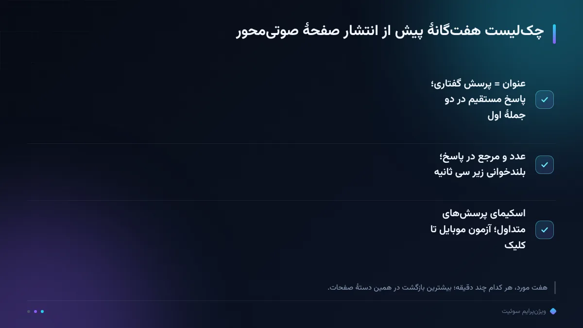 چکلیست هفتگانهٔ پیش از انتشار صفحهٔ صوتیمحور