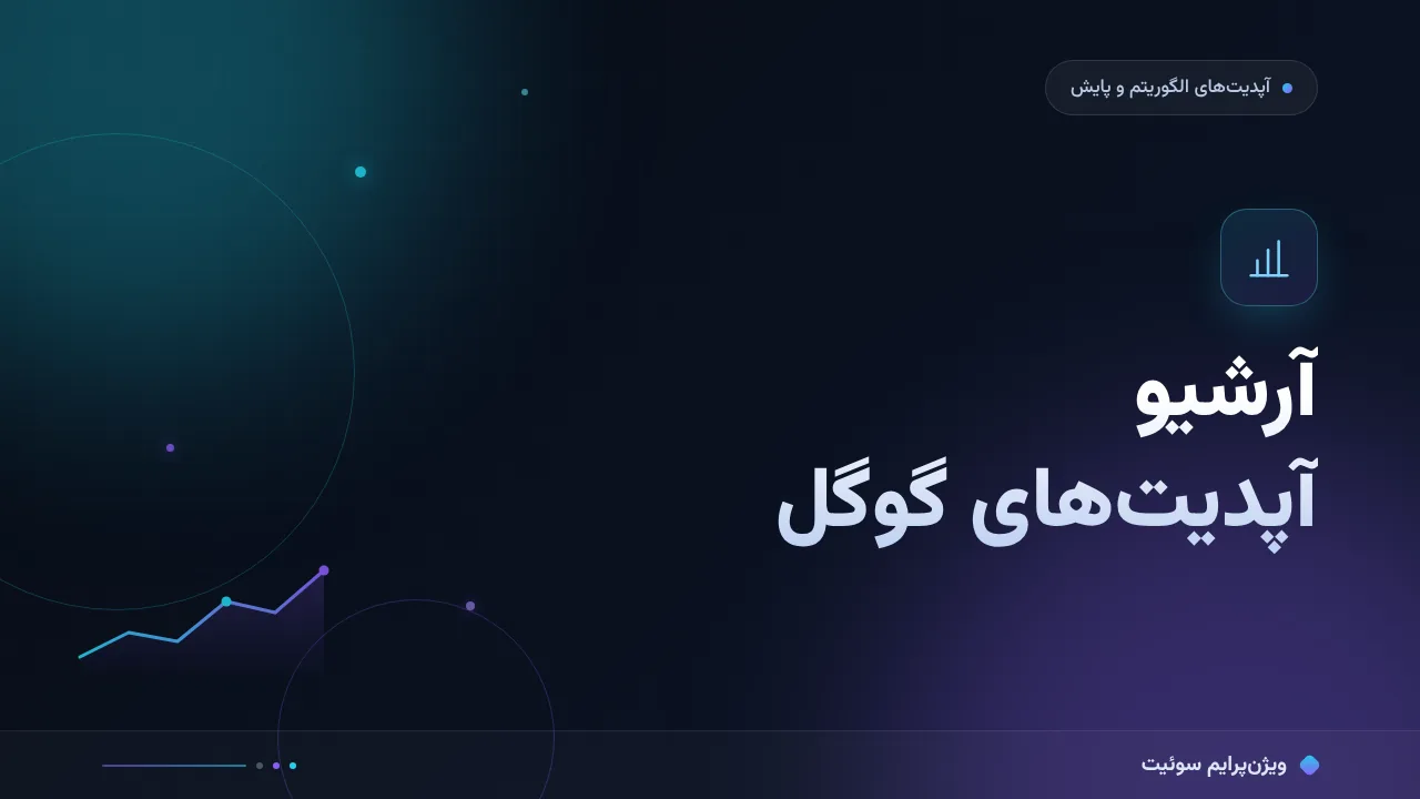 راهنمای کامل آرشیو آپدیت‌های گوگل؛ از صفر تا اجرا