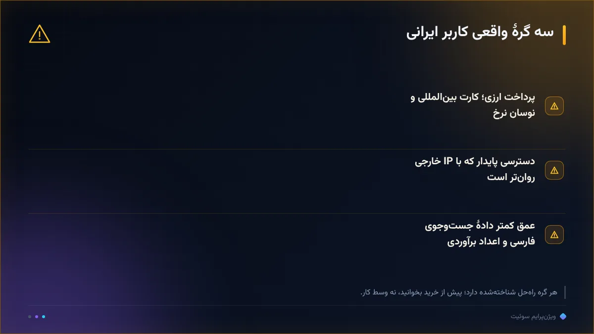 سه گرهٔ واقعی کاربر ایرانی