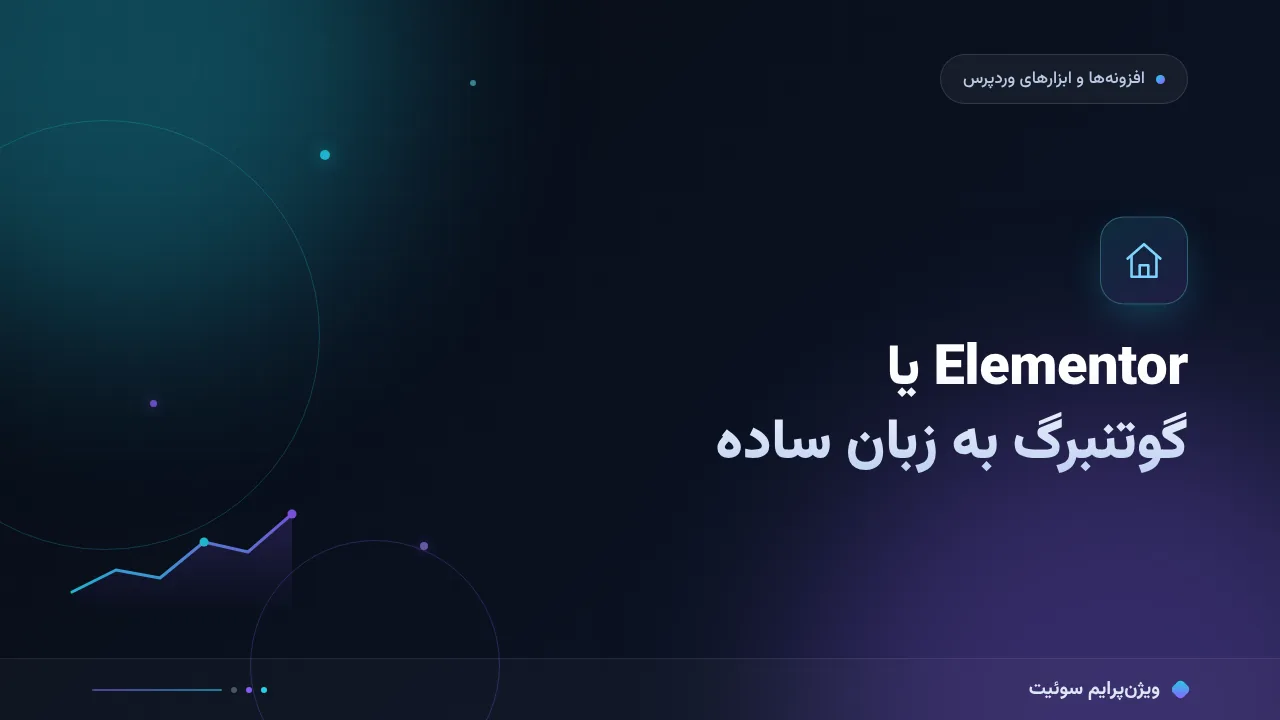 Elementor یا گوتنبرگ به زبان ساده؛ بدون اصطلاح فنی