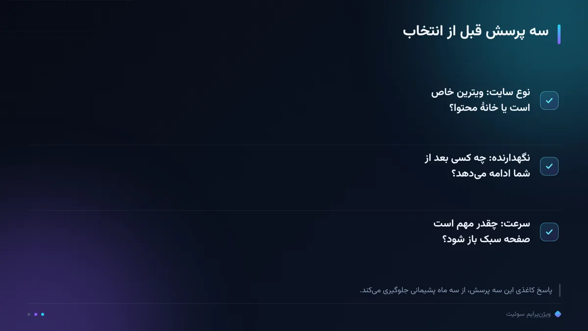 سه پرسش قبل از انتخاب