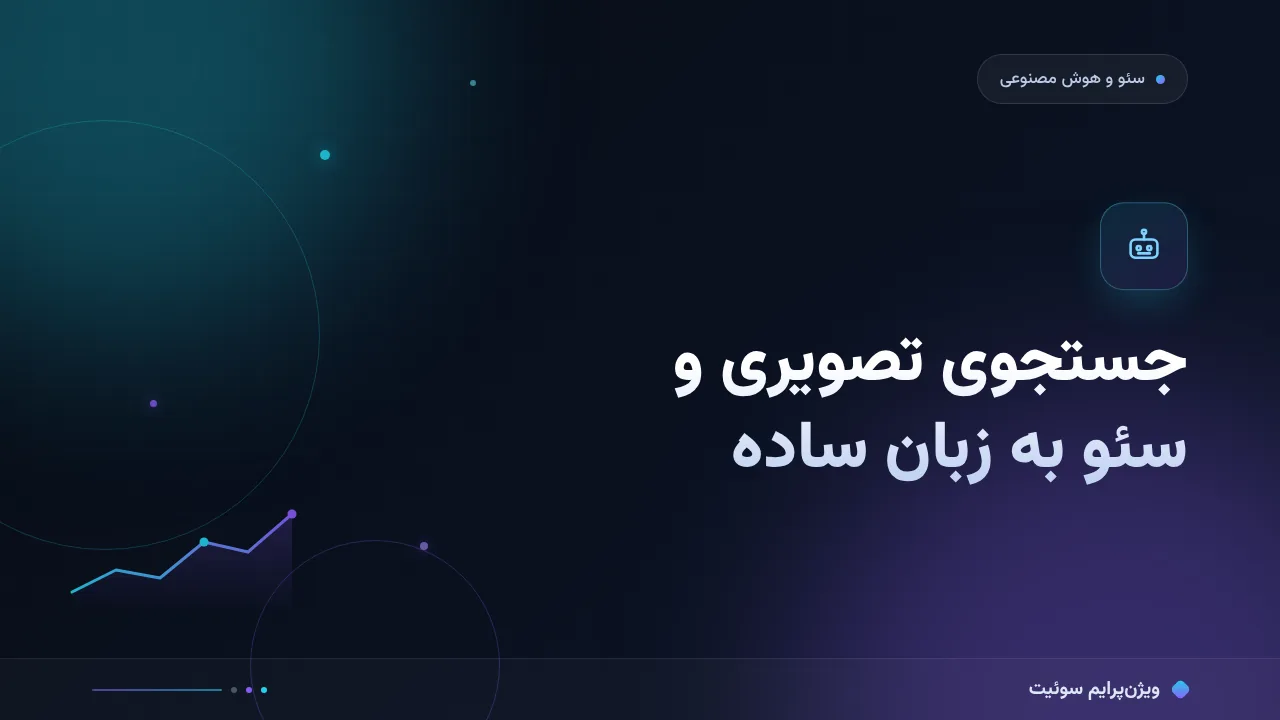 جستجوی تصویری و سئو به زبان ساده؛ بدون اصطلاح فنی