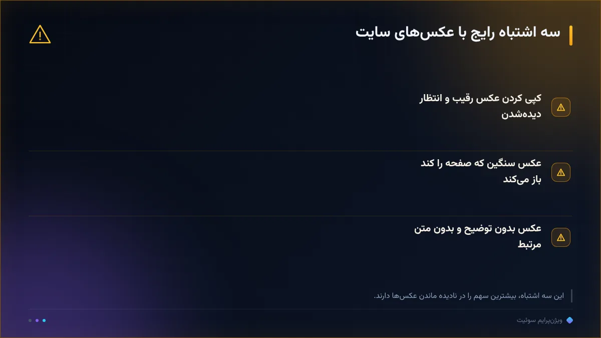 سه اشتباه رایج با عکسهای سایت