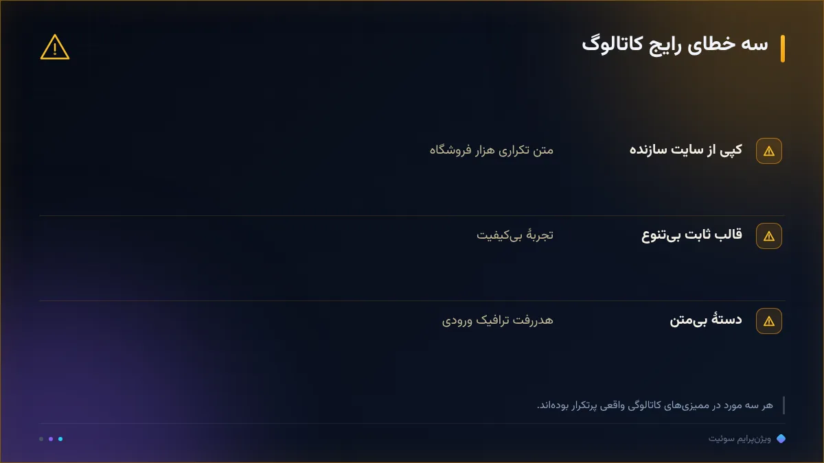 سه خطای رایج کاتالوگ