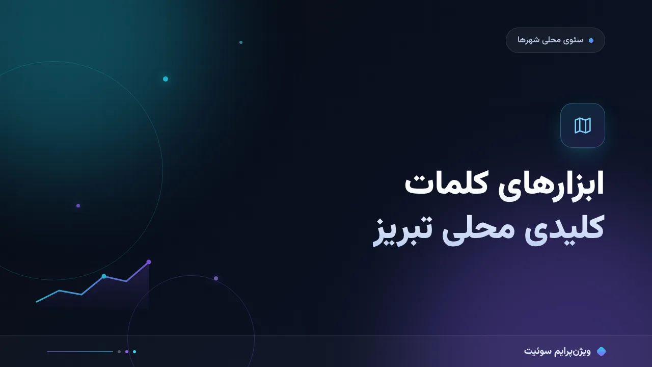 ابزارهای کلمات کلیدی محلی بازار تبریز در ۱۴۰۵؛ مقایسهٔ کاربردی