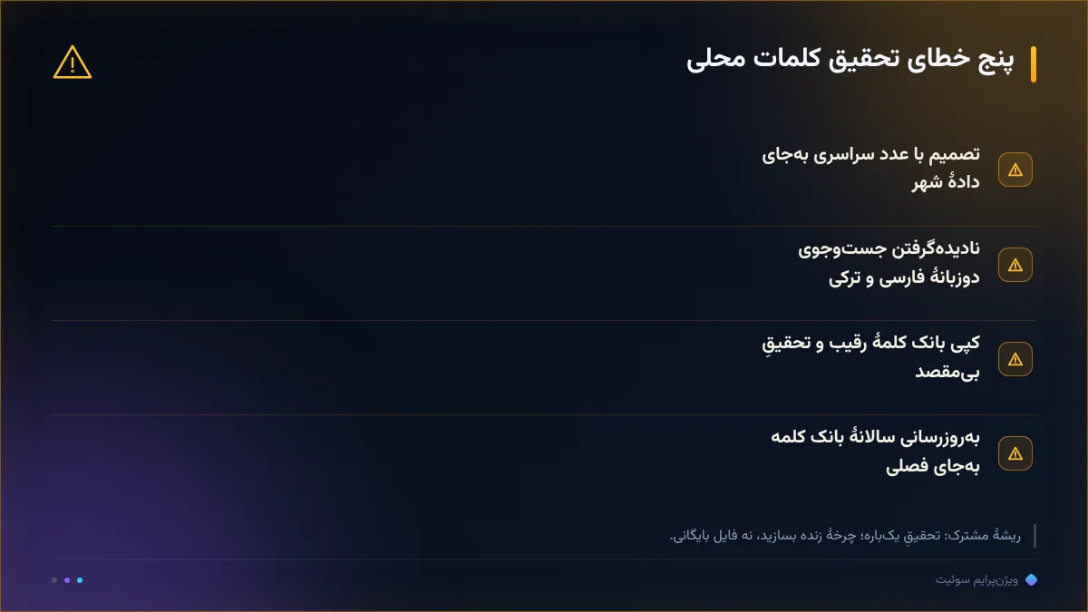 پنج خطای تحقیق کلمات محلی