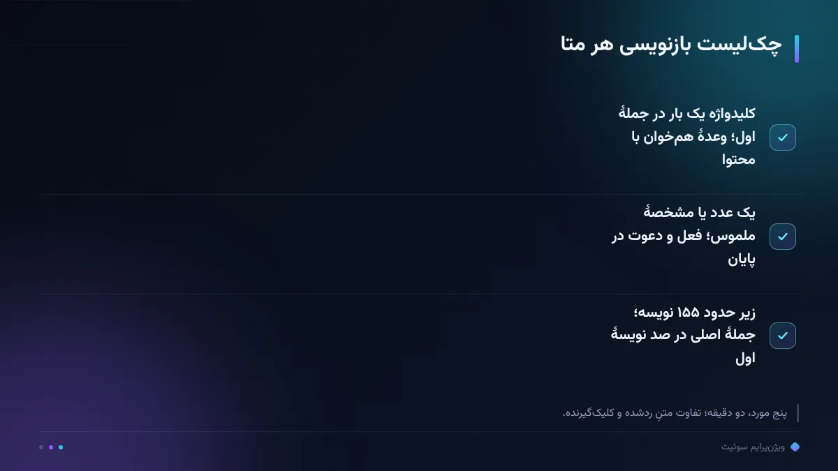 چکلیست بازنویسی هر متا