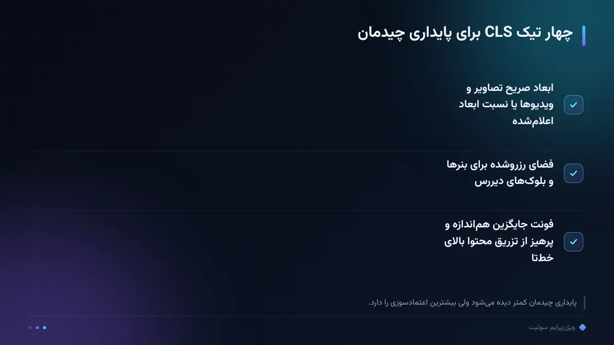 چهار تیک CLS برای پایداری چیدمان