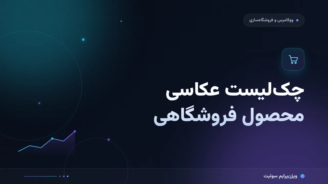 چک‌لیست عکاسی محصول فروشگاهی؛ ۱۴ مورد قبل از انتشار